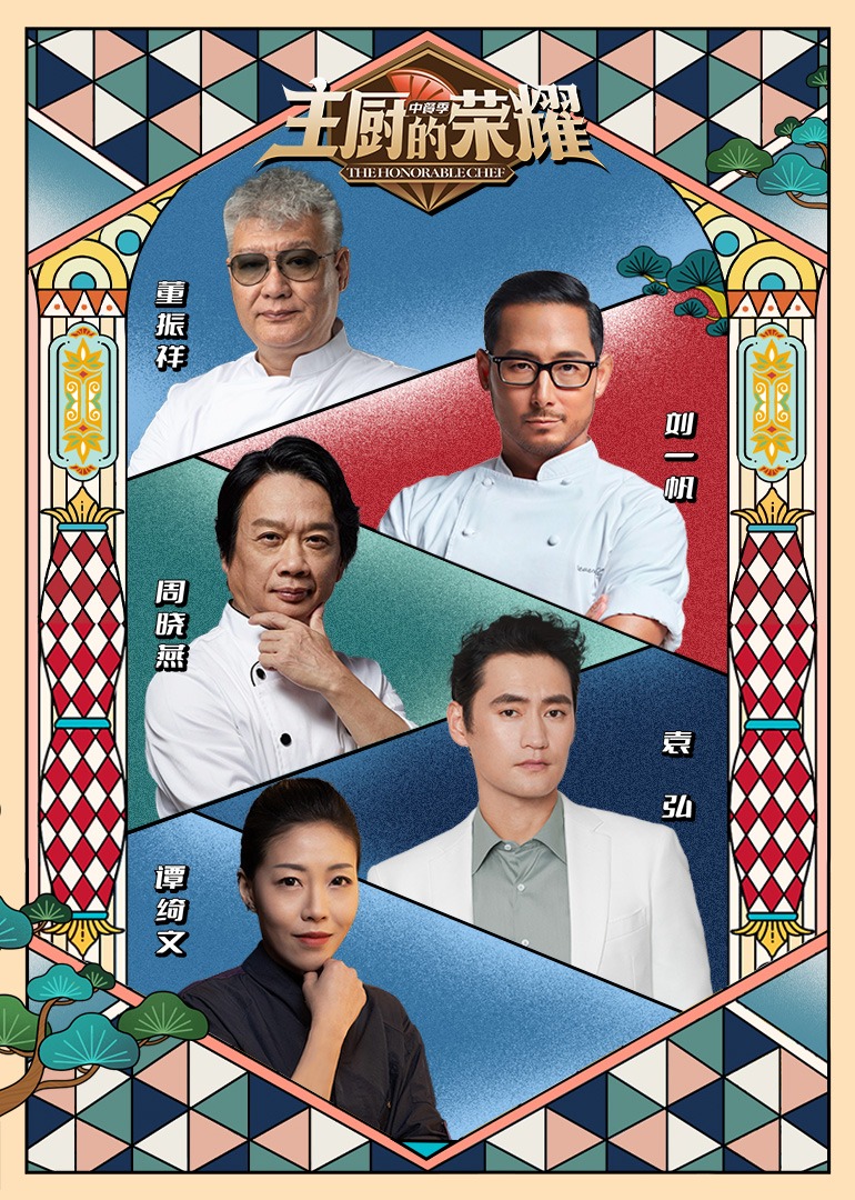主厨的荣耀中餐季封面图