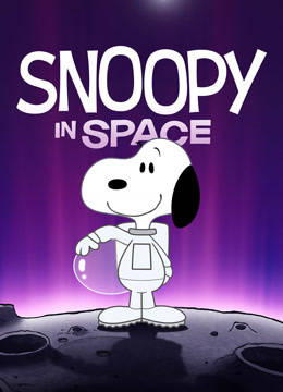 史努比太空历险记2封面图