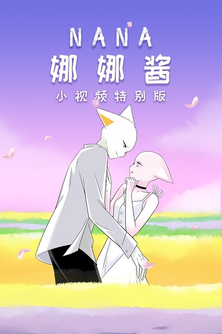 nana娜娜酱小视频特别版封面图
