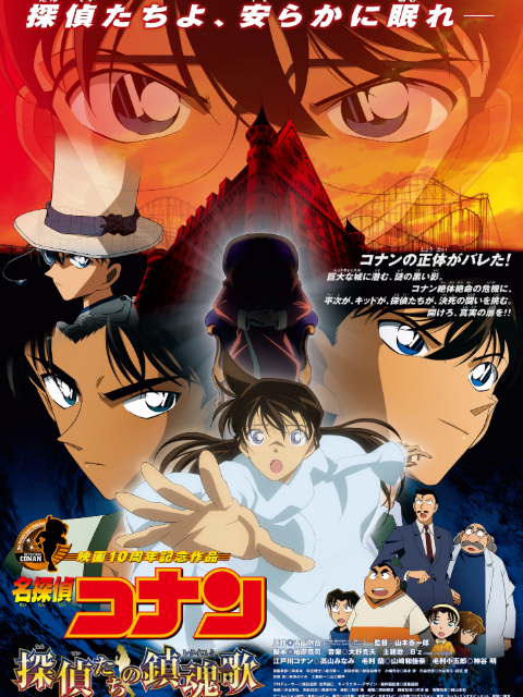 名侦探柯南侦探们的镇魂歌封面图