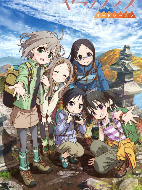 前进吧登山少女3