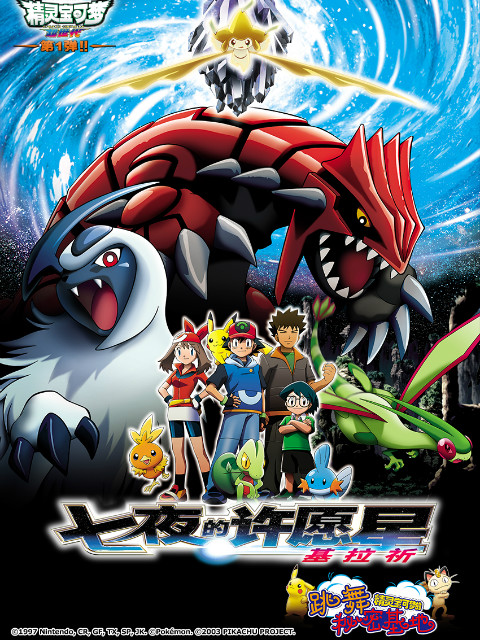 精灵宝可梦剧场版6:七夜的许愿星基拉祈封面图