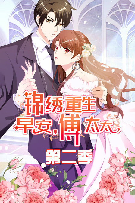 锦绣重生:早安傅太太2封面图