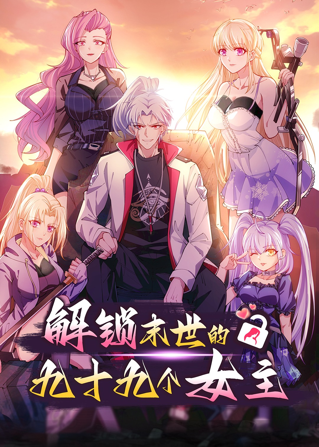 解锁末世的99个女主动态漫画画封面图