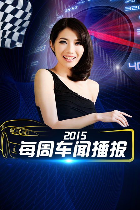 每周车闻播报2015封面图
