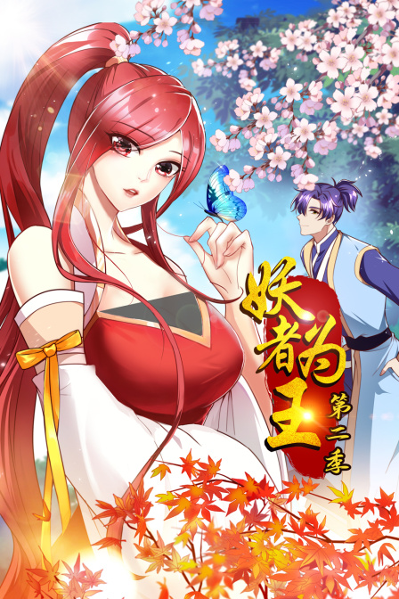 妖者为王2封面图