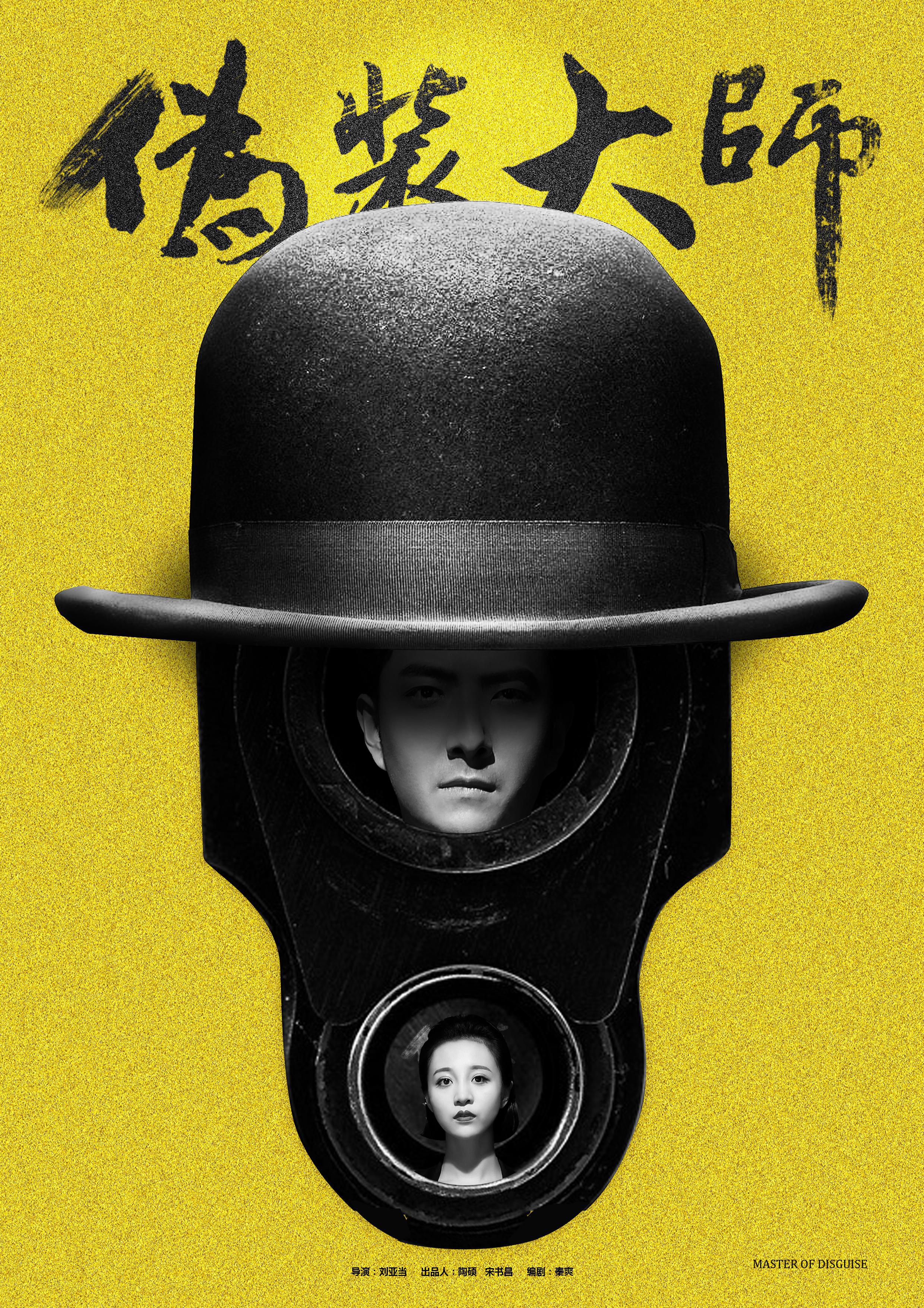 伪装大师上封面图