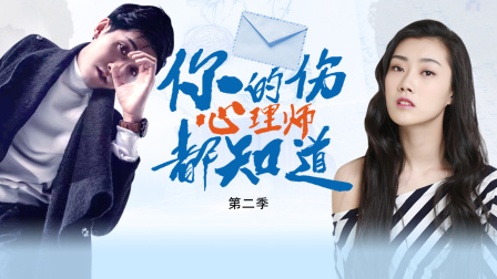 你的伤心理师都知道2封面图