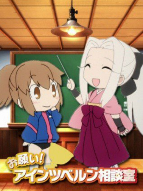 拜托了爱因兹贝伦咨询室封面图