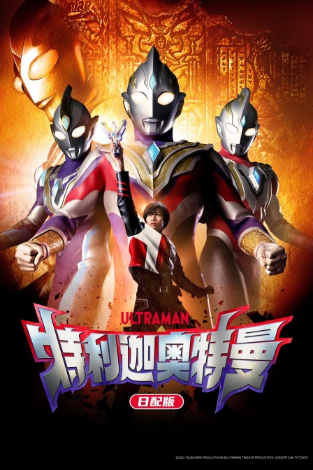 特利迦奥特曼日配版封面图