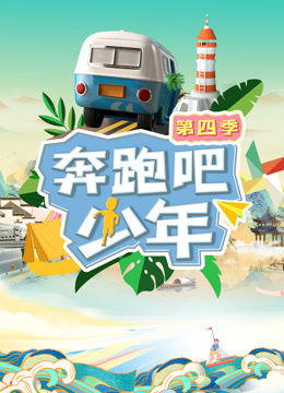 奔跑吧少年4封面图