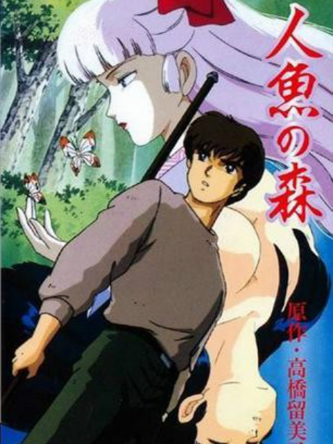 人鱼之森OVA封面图