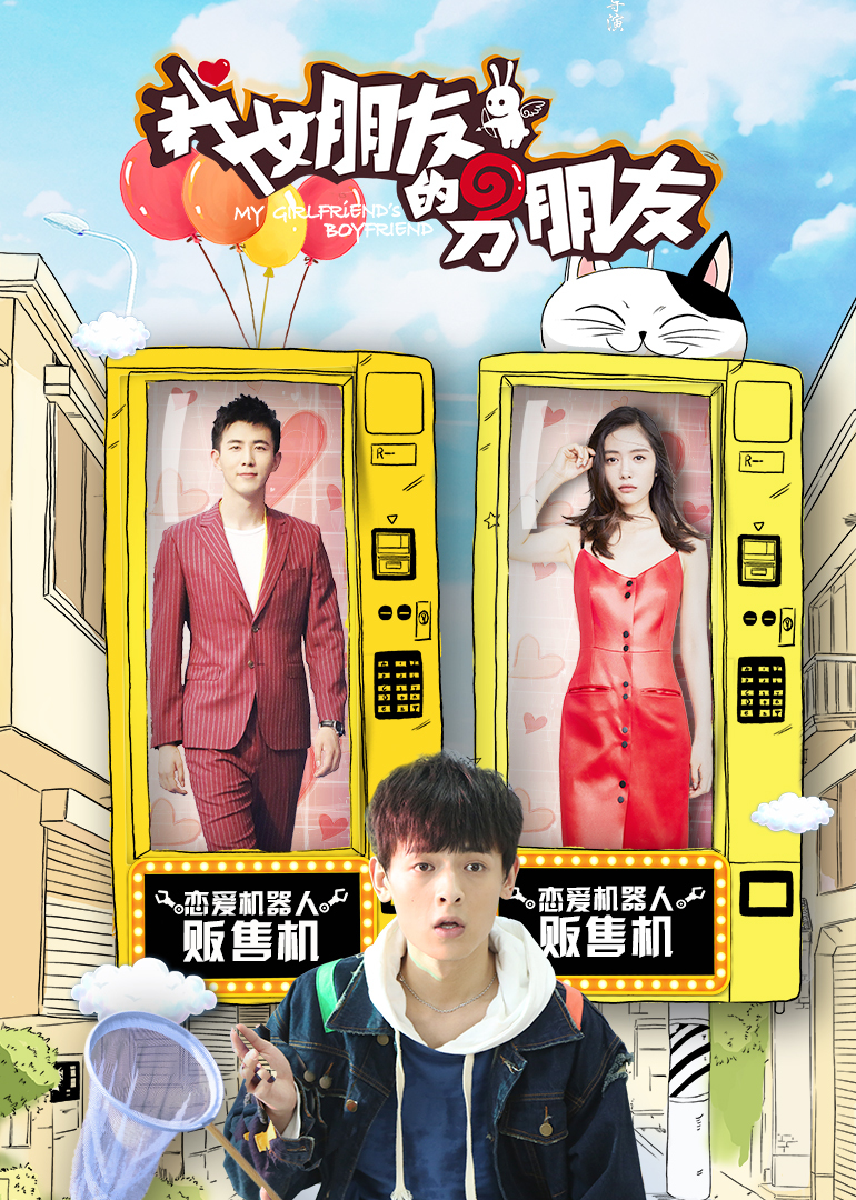 我女朋友的男朋友2封面图