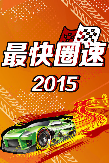 最快圈速2015封面图