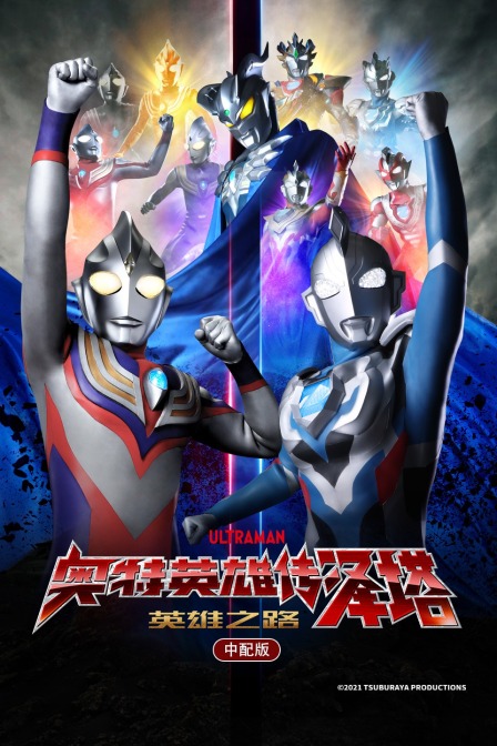 奥特英雄传泽塔英雄之路版