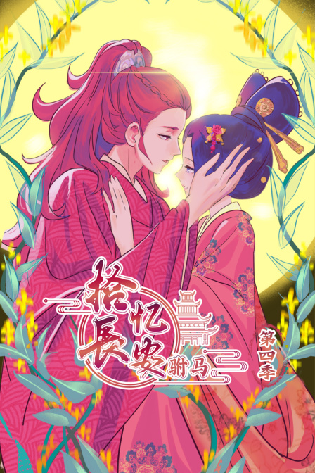 拾忆长安驸马4封面图