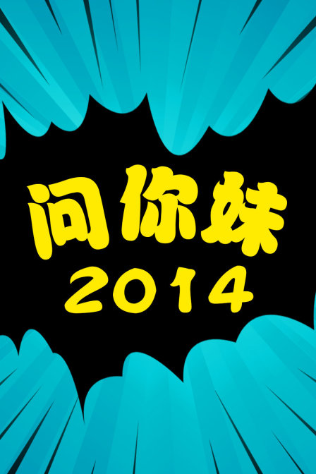 问你妹2014封面图