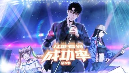 我能看到成功率5