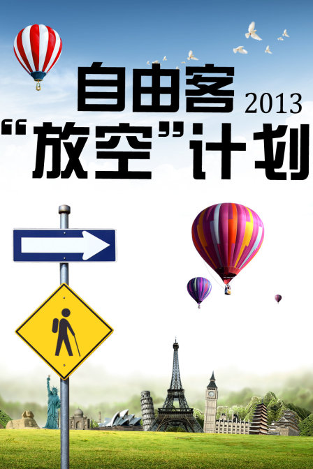 自由客放空计划2013封面图
