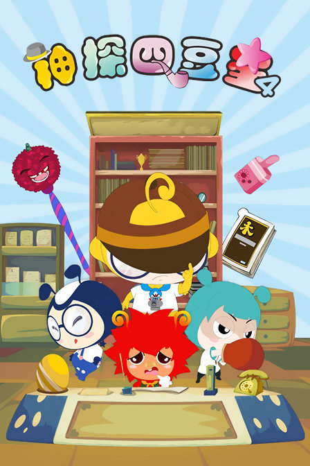 神探四豆星4封面图