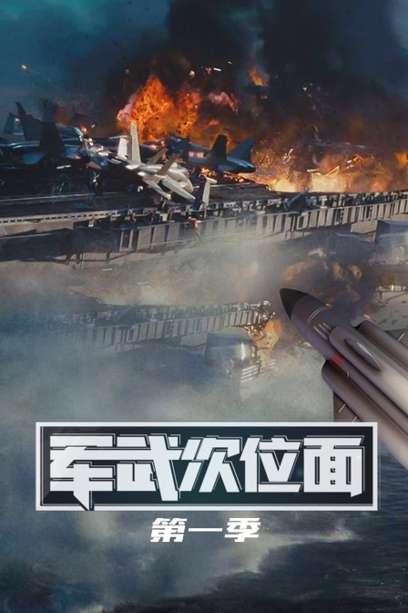 军武次位面1封面图