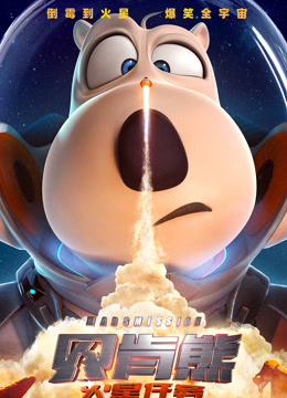 贝肯熊:火星任务独家纪录片封面图