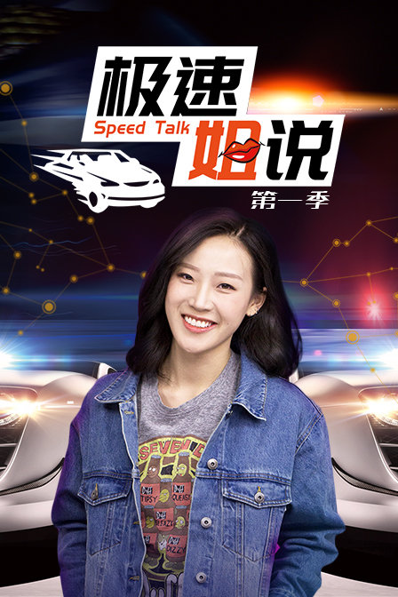 极速姐说1封面图