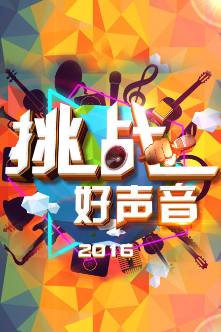 挑战好声音2016封面图