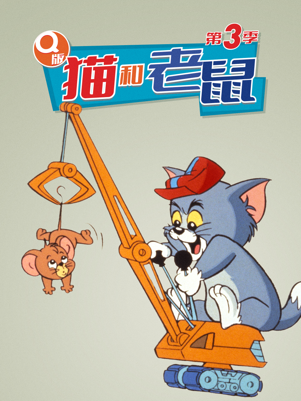 Q版猫和老鼠3封面图