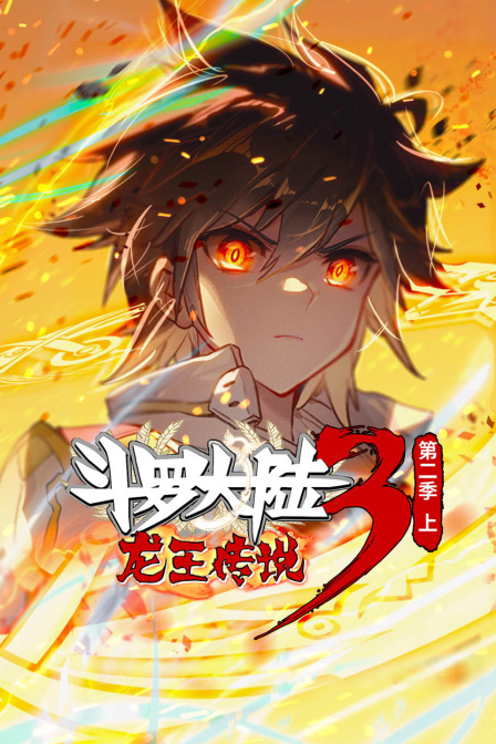 斗罗大陆3龙王传说2上封面图