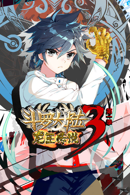 斗罗大陆3龙王传说1封面图