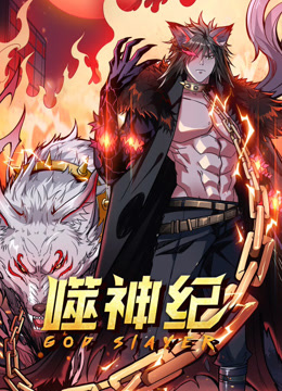 噬神纪动态漫画画封面图