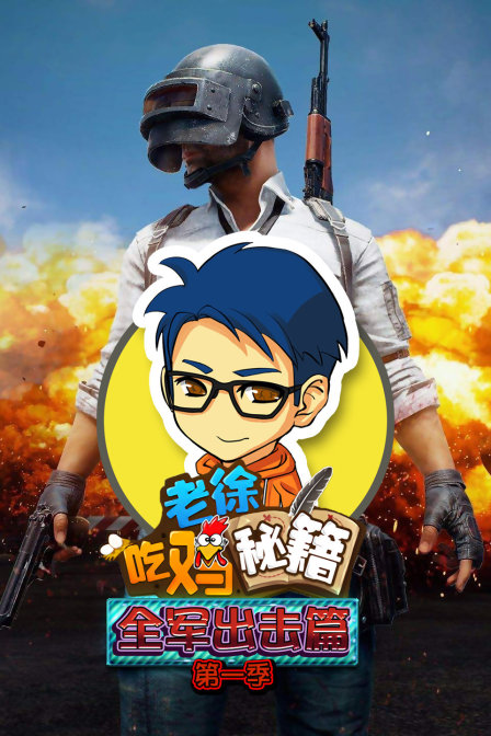 老徐吃鸡秘籍全军出击篇1封面图