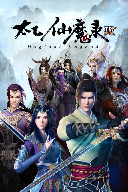 太乙仙魔录4封面图