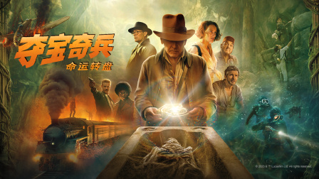 夺宝奇兵5:命运转盘封面图