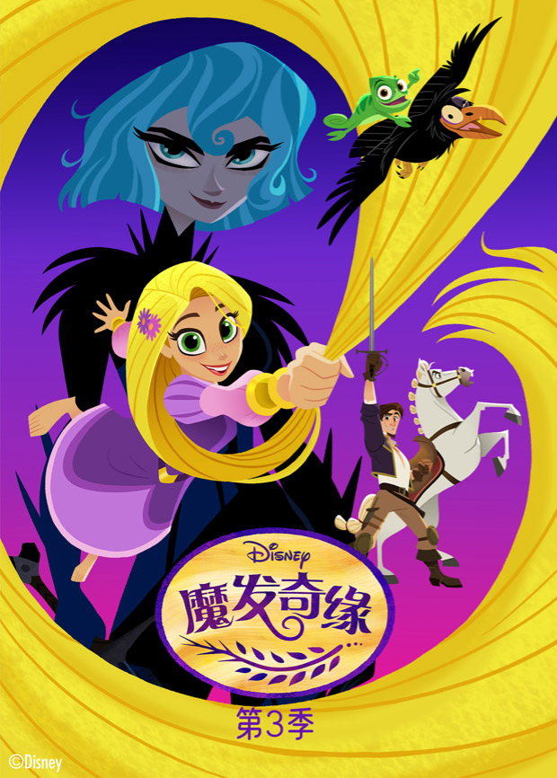 魔发奇缘3封面图