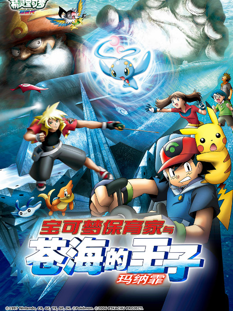 精灵宝可梦剧场版9:宝可梦保育家与苍海的王子玛纳霏封面图