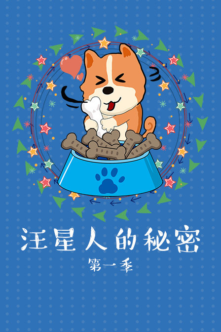汪星人的秘密1封面图