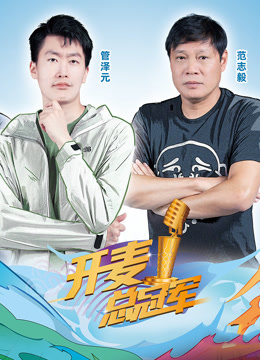 开麦总冠军2封面图