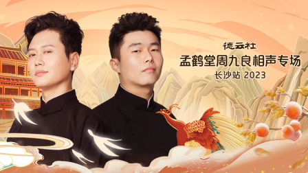 德云社孟鹤堂周九良相声专场长沙站封面图