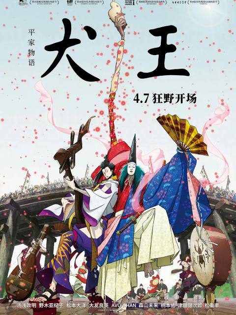 平家物语:犬王封面图