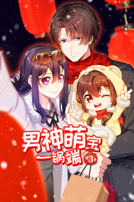 男神萌宝一锅端3封面图