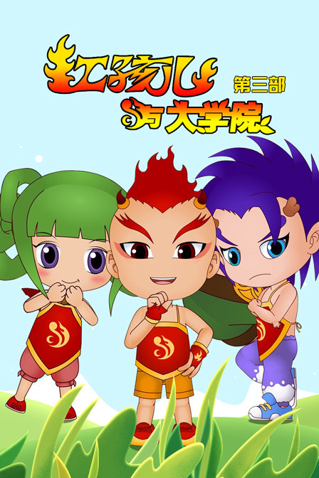 红孩儿与大学院第三部封面图