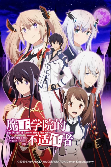 魔王学院的不适任者:史上最强的魔王始祖:转生就读子孙们的学校:封面图