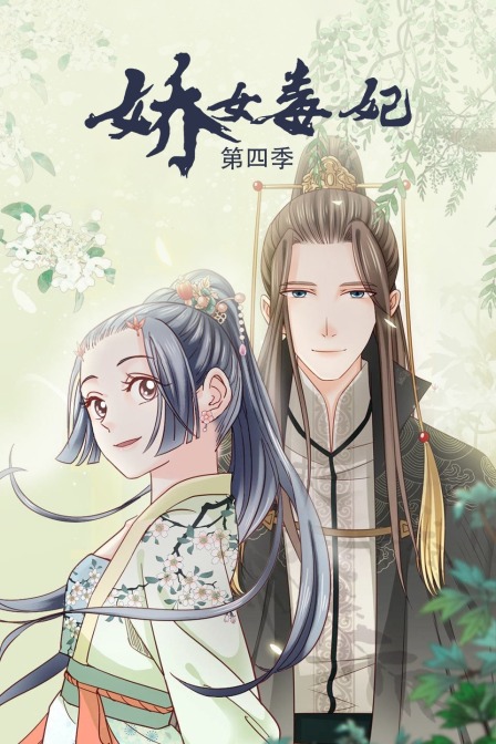 娇女毒妃4封面图