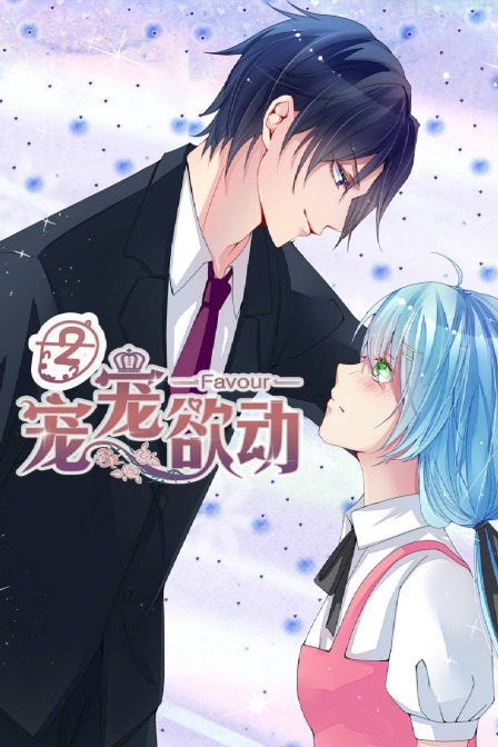 宠宠欲动2封面图