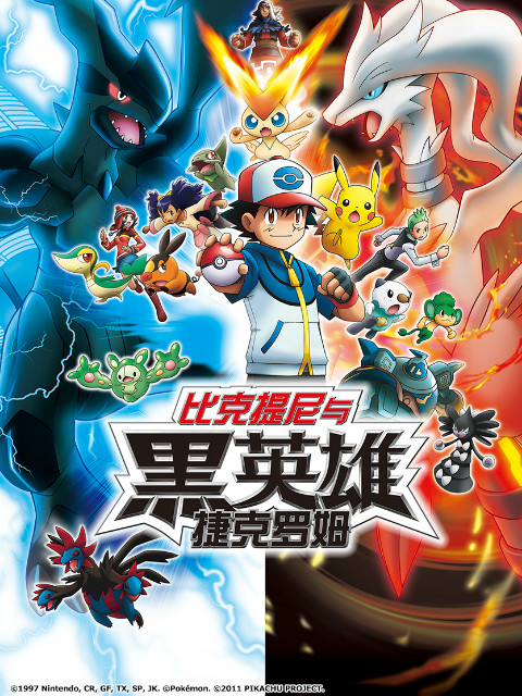 精灵宝可梦剧场版14黑:比克提尼与黑英雄捷克罗姆封面图