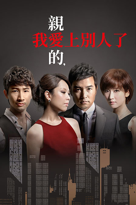 亲爱的我爱上别人了封面图