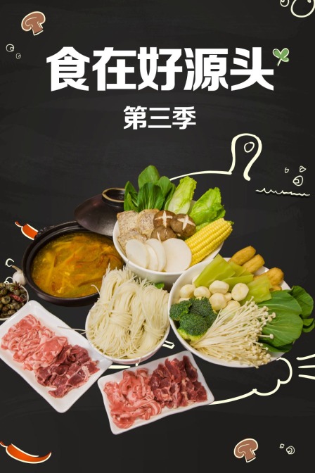 食在好源头3封面图