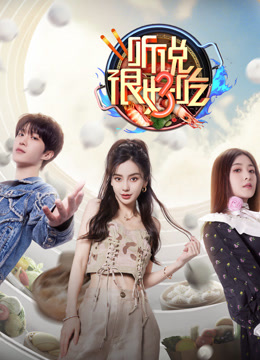 听说很好吃3封面图